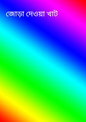 জোড়া দেওয়া খাট