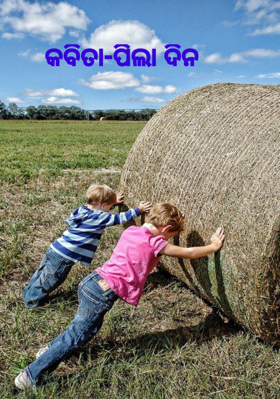 ପିଲା ଦିନ