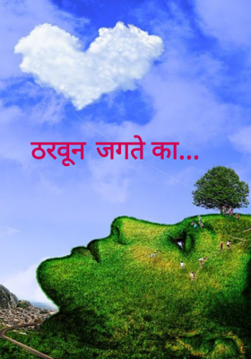 ठरवून जगते का...