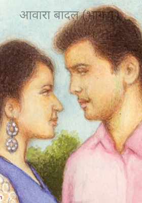 आवारा बादल (भाग 1)