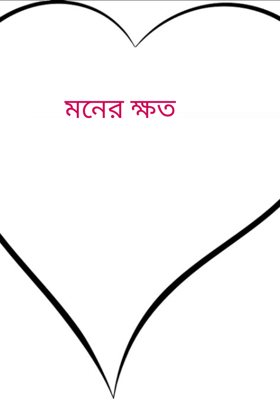মনের ক্ষত