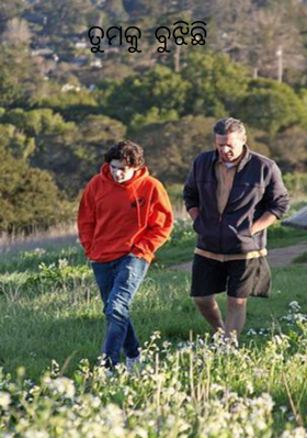 ତୁମକୁ ବୁଝିଛି