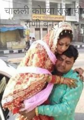 चालली कोण्या राजाची राणी बनून