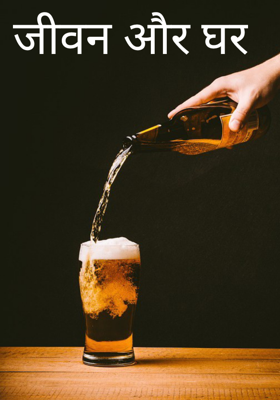 जीवन और घर