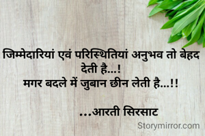 जिम्मेदारियां एवं परिस्थितियां अनुभव तो बेहद देती है...!
मगर बदले में जुबान छीन लेती है...!!

           ...आरती सिरसाट