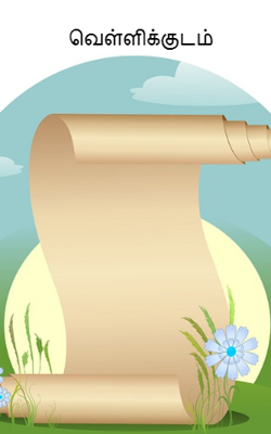 வெள்ளிக்குடம்