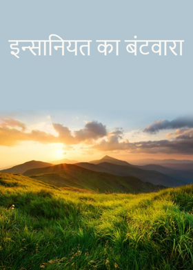 इन्सानियत का बंटवारा