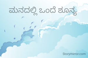 ಮನದಲ್ಲಿ ಒಂದೆ ಶೂನ್ಯ 