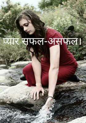 प्यार सफल-असफल।