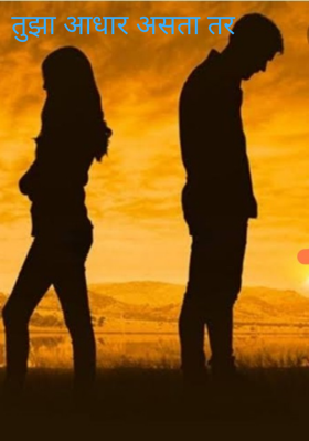 तुझा आधार असता तर