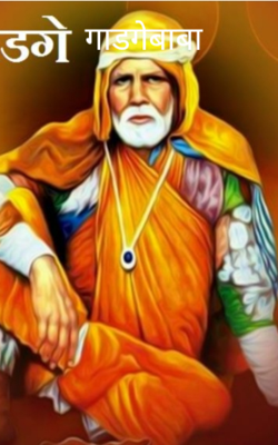 गाडगेबाबा
