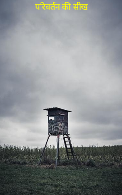 परिवर्तन की सीख