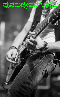 ಪುನರುಜ್ಜೀವನಗೊಳಿಸು