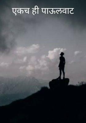 एकच ही पाऊलवाट