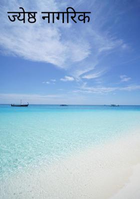 ज्येष्ठ नागरिक