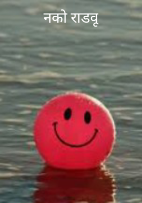 नको रडवू