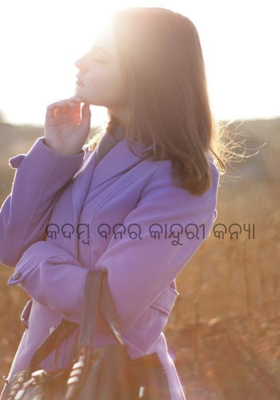 କଦମ୍ବ ବନର କାନ୍ଦୁରୀ କନ୍ୟା