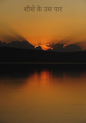 शीशे के उस पार
