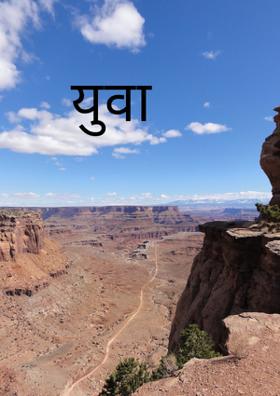 युवा