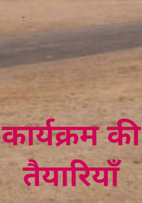 कार्यक्रम की तैयारियाँ