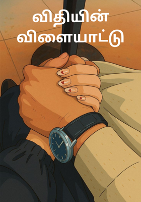 விதியின் விளையாட்டு