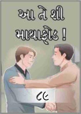 આ તે શી માથાફોડ ! - ૮૯.