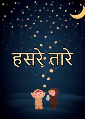 हसरे तारे