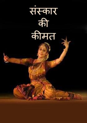 संस्कार की कीमत