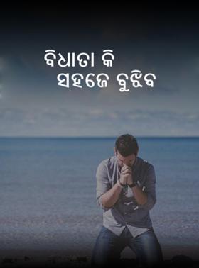 ବିଧାତା କି ସହଜେ ବୁଝିବ