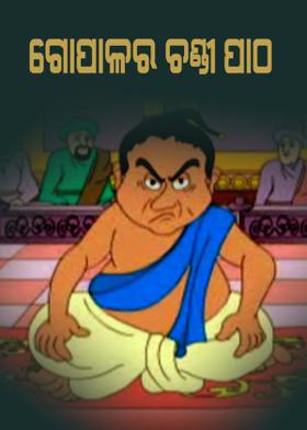 ଗୋପାଳର ଚଣ୍ଡୀ ପାଠ