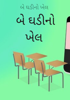 બે ઘડીનો ખેલ