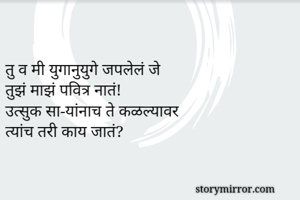 

तु व मी...