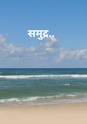 समुद्र..