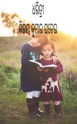 ଧରିତ୍ରୀ (ଗଳ୍ପ)