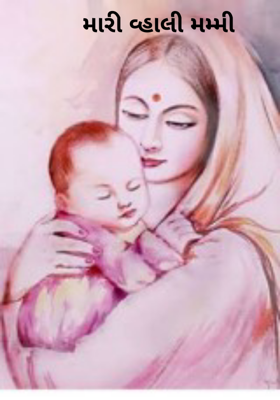 મારી વ્હાલી મમ્મી