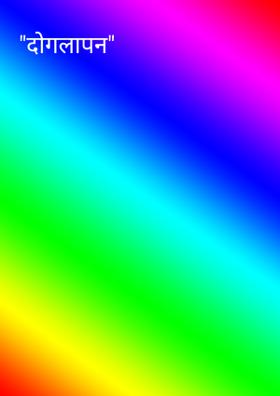 दोगलापन