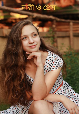 নারী ও প্রেম