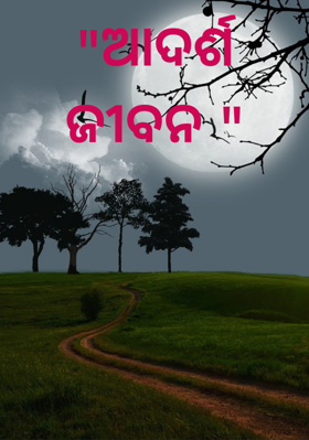 ଆଦର୍ଶ ଜୀବନ