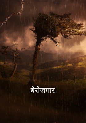 बेरोजगार