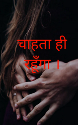 चाहता ही रहूँगा