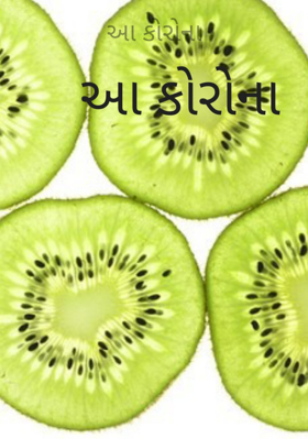 આ કોરોના