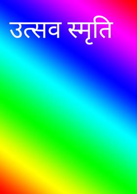 उत्सव स्मृति