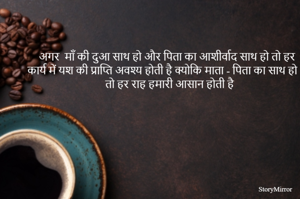 अगर  माँ की दुआ साथ हो और पिता का आशीर्वाद साथ हो तो हर कार्य में यश की प्राप्ति अवश्य होती है क्योकि माता - पिता का साथ हो तो हर राह हमारी आसान होती है