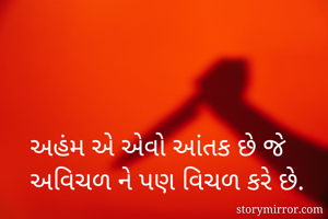 અહંમ એ એવો આંતક...