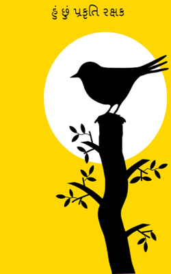 હું છું પ્રકૃતિ રક્ષક