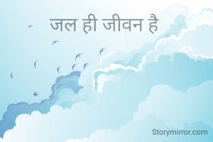 जल ही जीवन है 