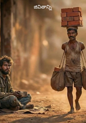 జివితాన్ని