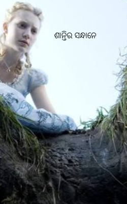 ଶାନ୍ତିର ସନ୍ଧାନେ