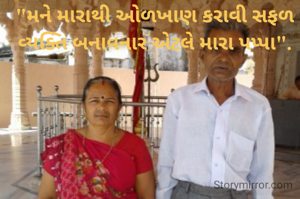 "મને મારાથી ઓળખાણ કરાવી સફળ વ્યક્તિ બનાવનાર એટલે મારા પપ્પા".