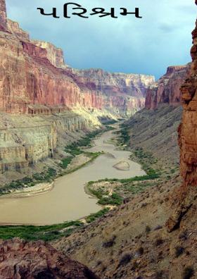 પરિશ્રમ